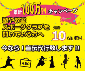 累計100万PVキャンペーン