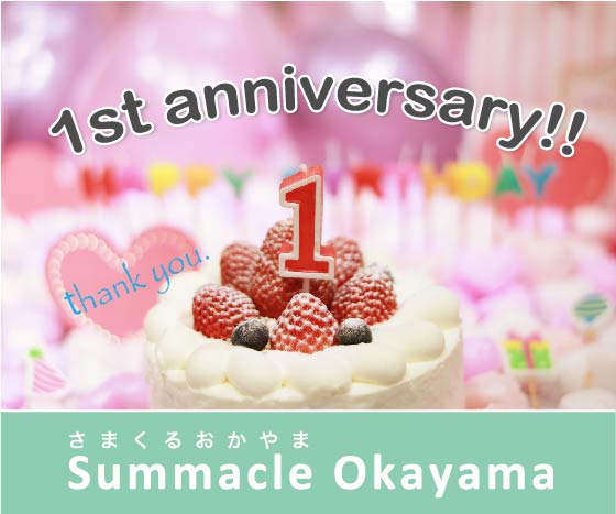 さまくる1周年記念