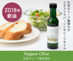 エキストラバージンオリーブオイル