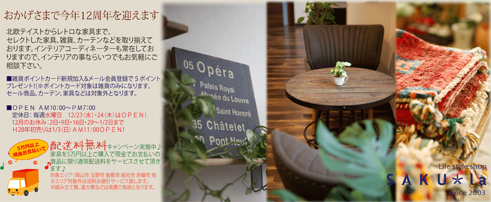 岡山 | 倉敷 | インテリアショップSAKU*la | 家具、カーテン、照明器具、雑貨