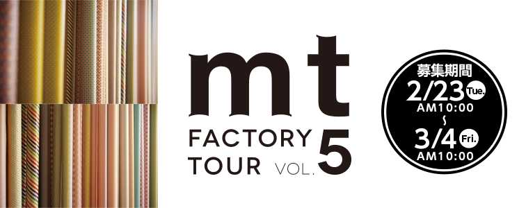 mt factory tour vol.5 | イベント | マスキングテープ「mt」- masking tape -