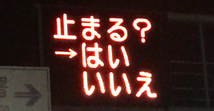 岡山の交通情報板がドラクエ化。県警に話を聞いてみたBuzzfeed
