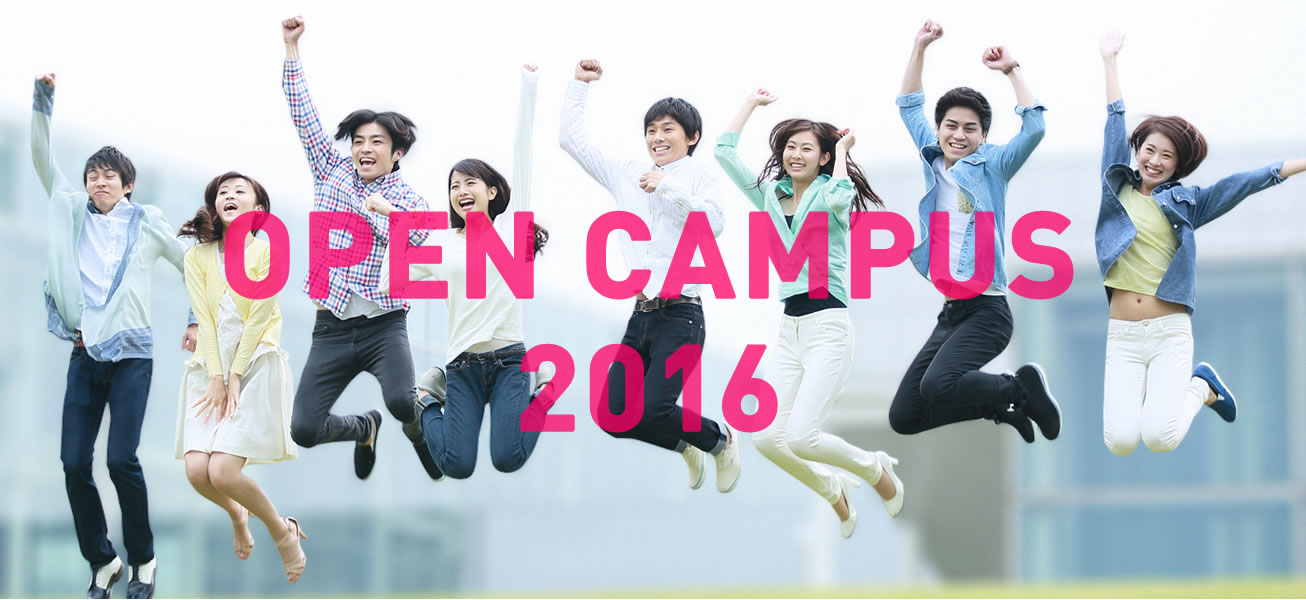 吉備国際大学 オープンキャンパス2016