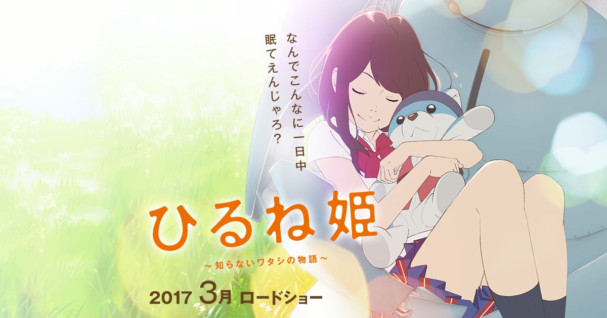 映画「ひるね姫 ～知らないワタシの物語～」オフィシャルサイト　神山健治監督、待望の最新作！