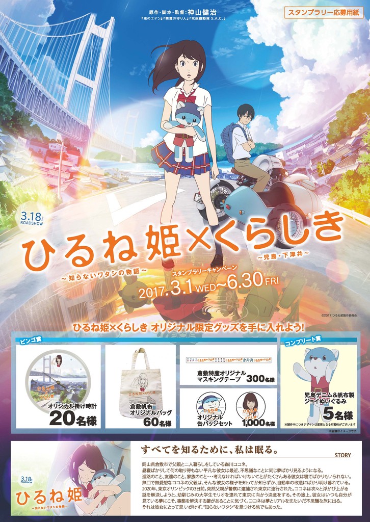 ひるね姫×くらしきスタンプラリーキャンペーン(3/1～6/30) - 岡山の観光総合サイト　おかやま旅ネット