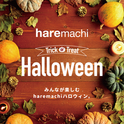 イオンモール岡山公式ホームページ :: haremachi Halloween