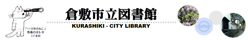 倉敷市立図書館