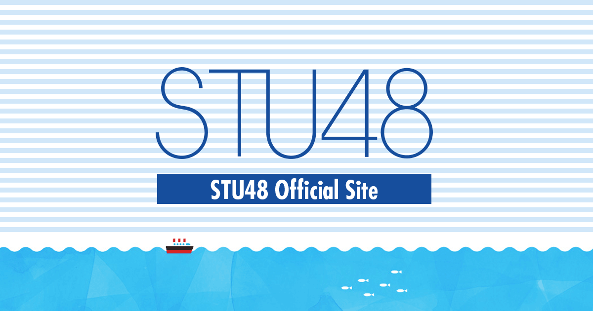 スケジュール | STU48 OFFICIAL WEB SITE