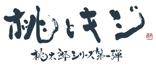 映画「桃とキジ」公式サイト 岡山県が舞台となる桃太郎シリーズ第一弾！