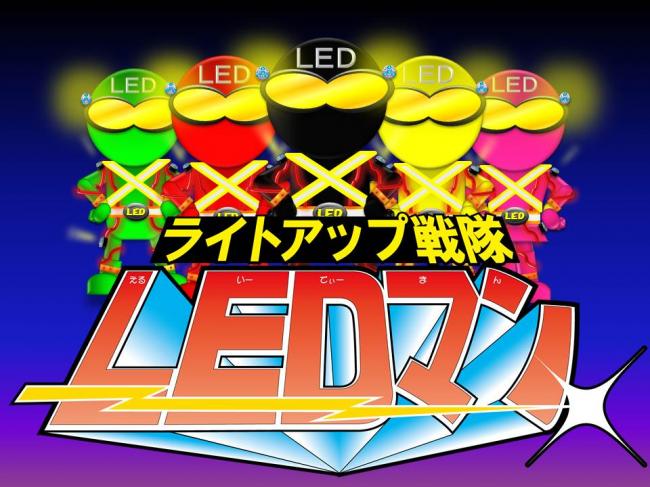 ライトアップ戦隊LEDマン！ - 岡山県ホームページ