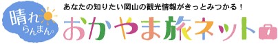 『鉄腕ダッシュ』で岡山市のコルクが紹介されます！(5/21) - 岡山の観光総合サイト　おかやま旅ネット