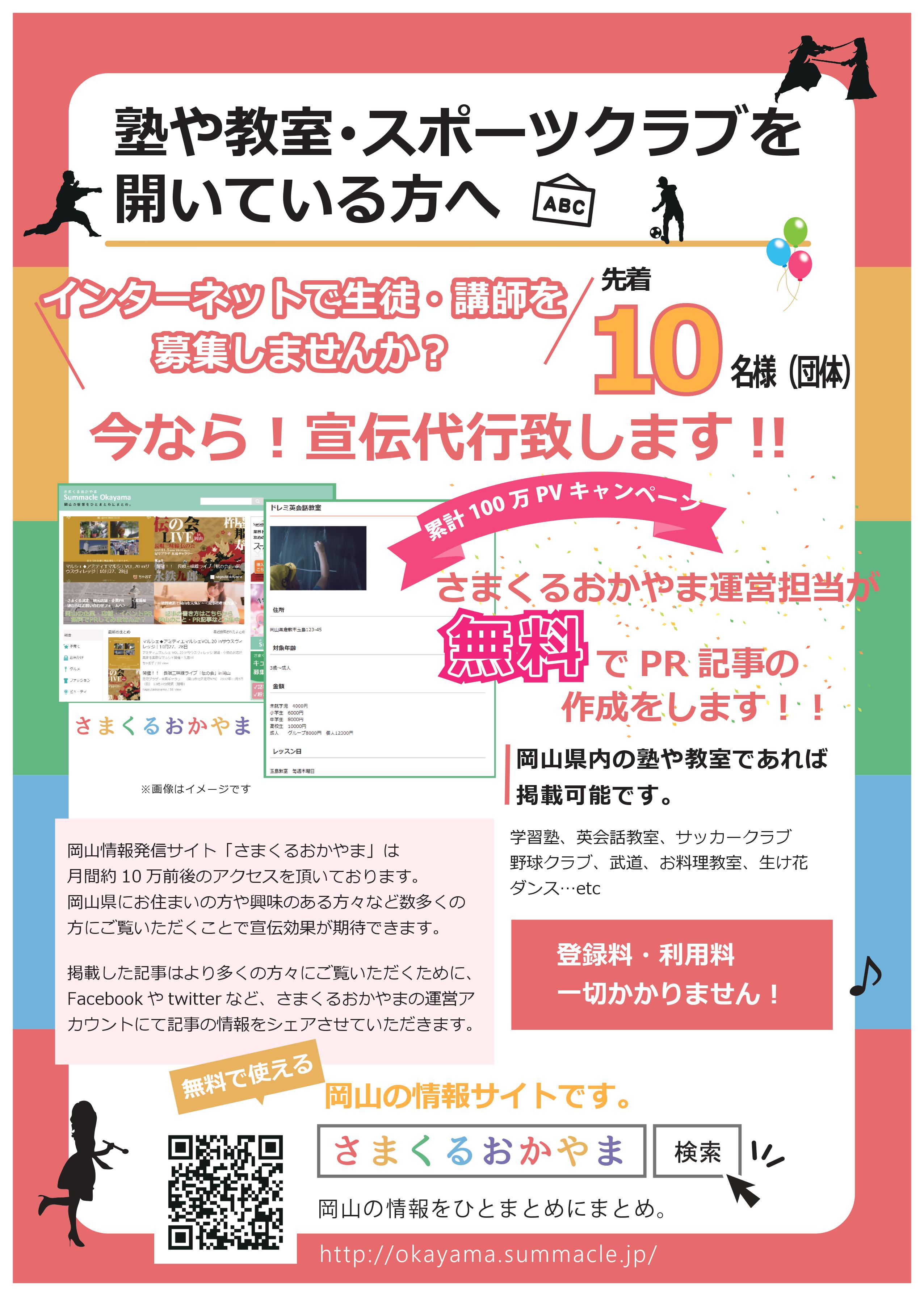 岡山県内の塾や教室、地域の少年スポーツクラブに関するPR記事を無料で作成します