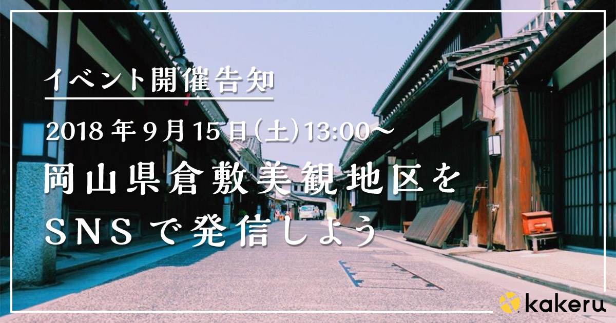 【告知】9/15（土）開催！岡山県美観地区の魅力を写真で表現して、SNSで発信しよう！ – kakeru（かける）