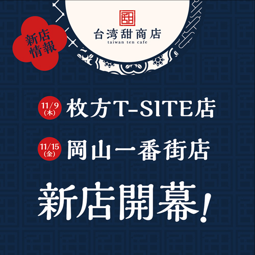 枚方T-SITE店・岡山一番街店オープンのお知らせ – 台湾甜商店