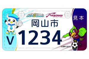 岡山シーガルズ公式WEBサイト  » 新着情報   » 当チームが協力した岡山市の原動機付自転車ご当地ナンバープレート作成・交付のお知らせ