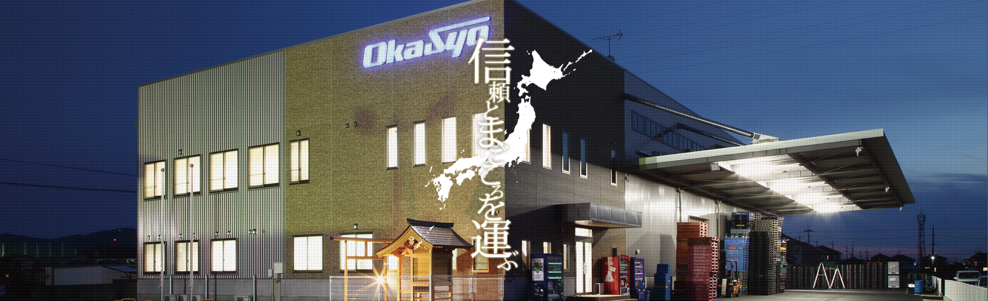 岡山で運送会社、物流、輸送をお探しなら、株式会社 岡田商運｜運送業
