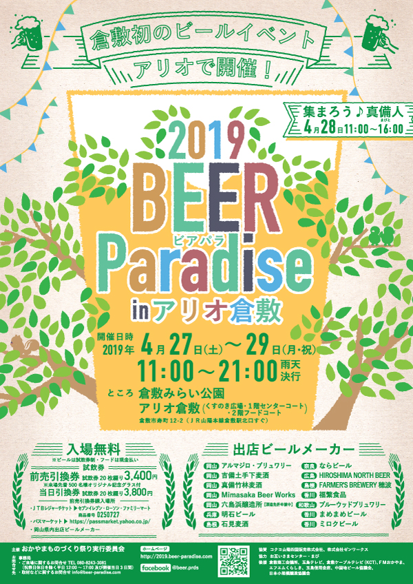4/27（土）～29（月・祝） 2019 BEER Paradise in アリオ倉敷 