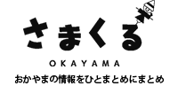 お問い合せ | さまくるおかやま|岡山の情報をひとまとめに【Summacle Okayama】