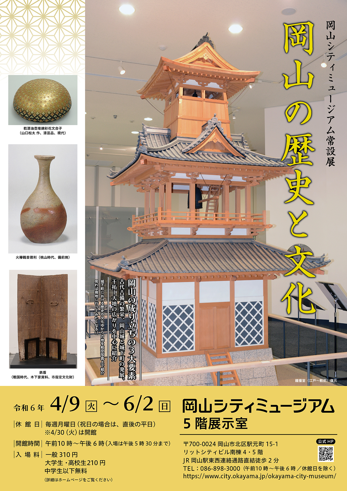 常設展「岡山の歴史と文化」ポスター