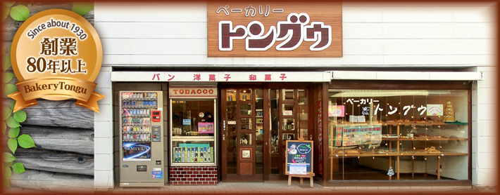株式会社トングウ　店舗情報　岡山県総社市の駅前にある創業80年以上のパン屋「ベーカリートングウ」