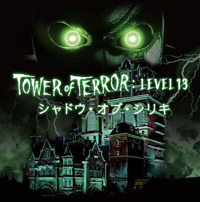 タワー・オブ・テラー：Level 13 “シャドウ・オブ・シリキ”｜東京ディズニーリゾート