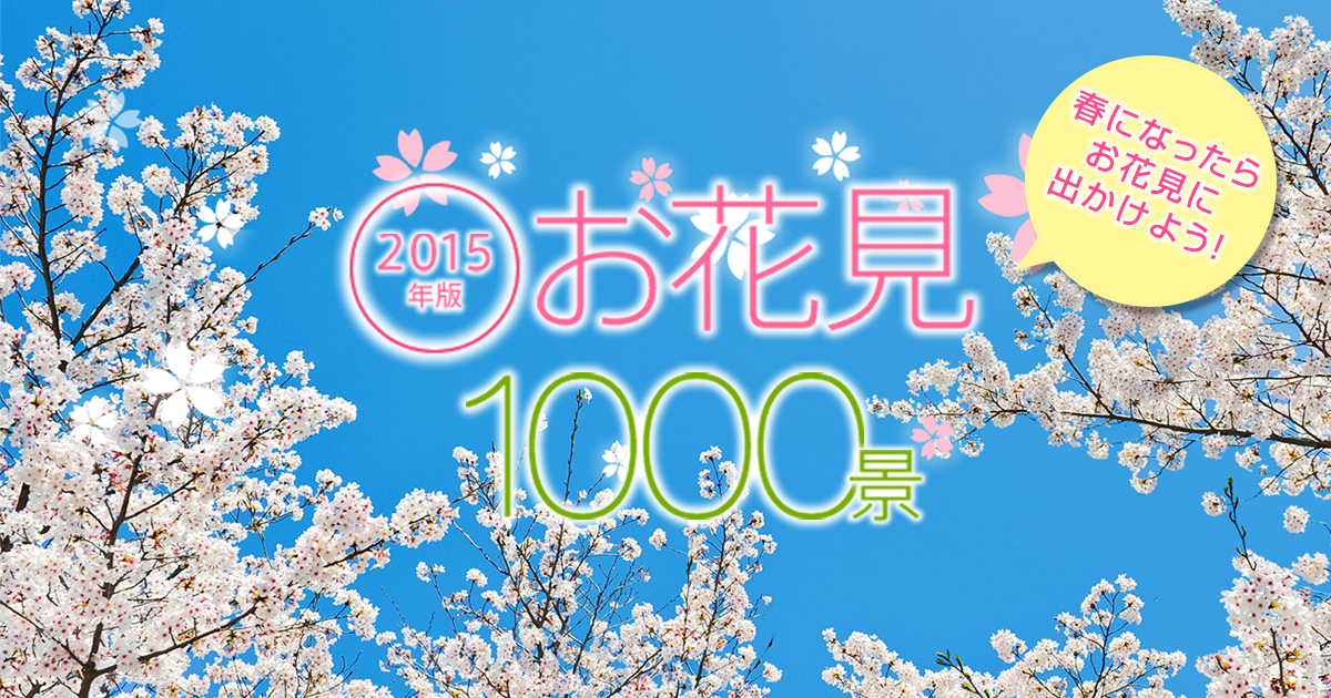 みやま公園｜桜名所 全国お花見1000景2015 - Walkerplus