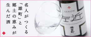 室町酒造オフィシャルサイト|室町酒造株式会社-雄町米と雄町の水で醸された岡山の地酒櫻室町