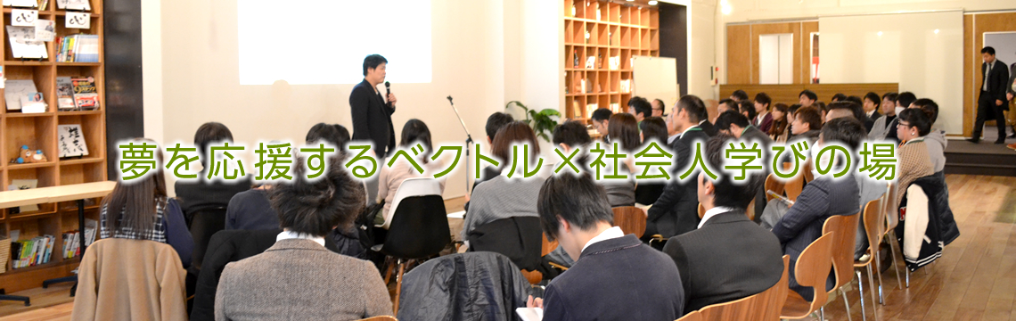 ベクトル大学 | ベクトル大学は岡山を中心に異業種交流会やイベントやセミナーを開催しています。「夢を応援するベクトル×社会人学びの場」をモットーに個々の成長から日本の活性化につながればと活動しております。