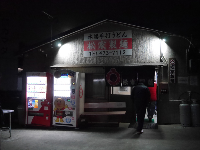 それがこのお店。「松家製麺」です