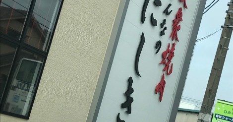 【焼肉】にしき 庭瀬本店がリニューアルオープン！！７月７日（金）から｜たろうふうず | さまくるおかやま|岡山の情報をひとまとめに【Summacle Okayama】