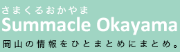 会員登録 | さまくるおかやま|岡山の情報をひとまとめに【Summacle Okayama】