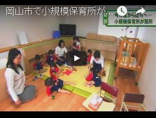 【子育てママ支援】岡山市で小規模保育所が開所　まとめ記事 | さまくるおかやま|岡山の情報をひとまとめに【Summacle Okayama】
