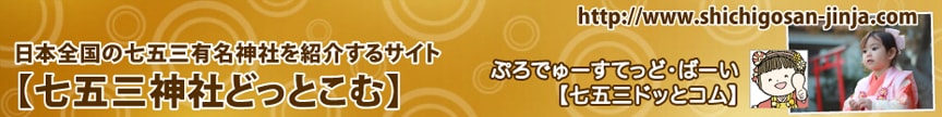 岡山県の七五三お参り神社（ページ1）｜七五三神社どっとこむ