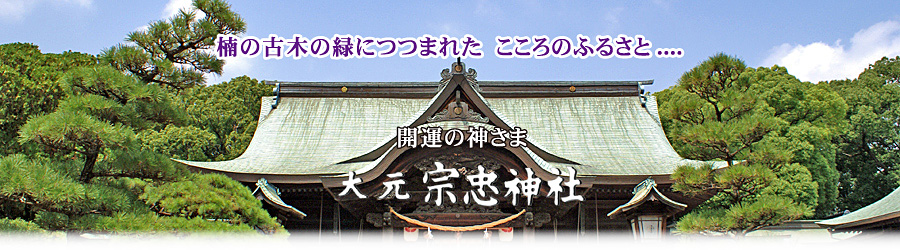 こころのふるさと・・・開運の神さま 大元 宗忠神社--トップページ