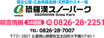 広島のスキー場は、広島県最高峰・天然雪の恐羅漢スノーパーク |冬ホーム（スキー・スノボ） 