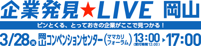 リクナビ【企業発見LIVE】岡山(合同説明会) 3月|リクナビ2018