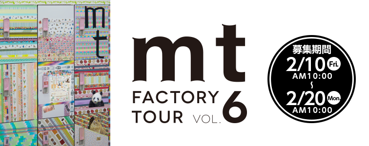 カモ井◆2017 mt factory tour Vol.6 マステ工場見学受付 2次募集 | さまくるおかやま|岡山の情報をひとまとめに【Summacle Okayama】