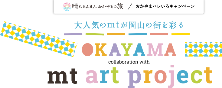 おかやまハレいろキャンペーン ｍｔアートプロジェクト │ 岡山の観光総合サイト　おかやま旅ネット