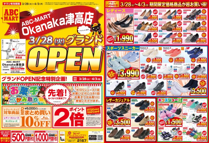 ABC-MART Okanaka津高店﻿　オープン！