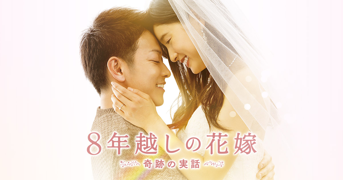 映画『8年越しの花嫁　奇跡の実話』公式サイト