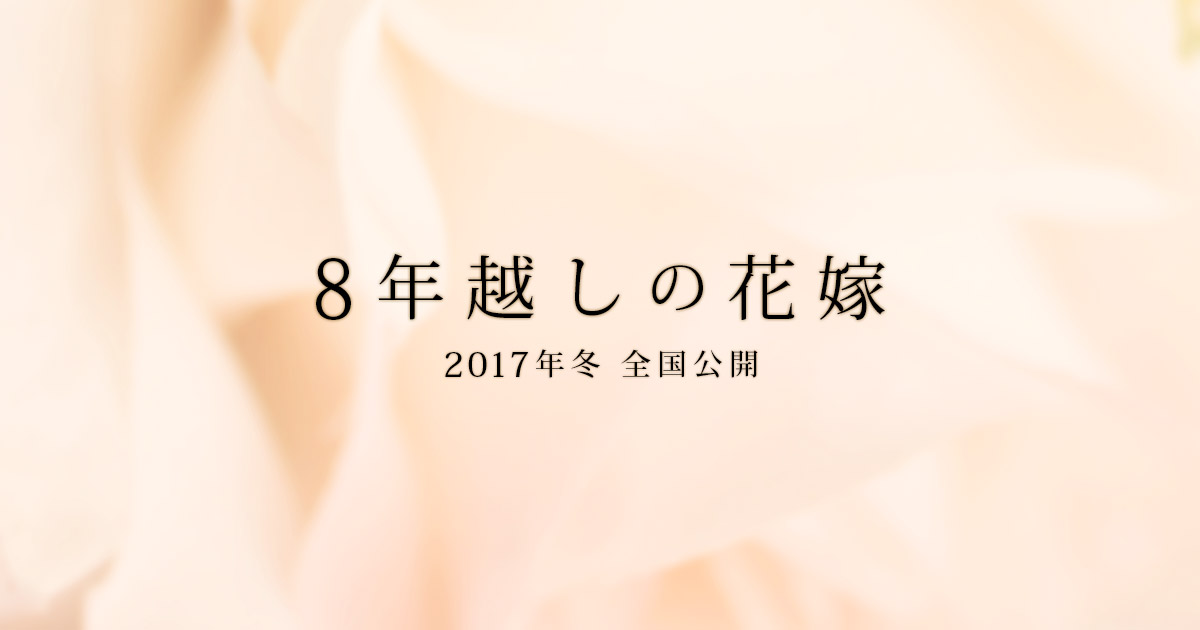 映画『8年越しの花嫁』公式サイト
