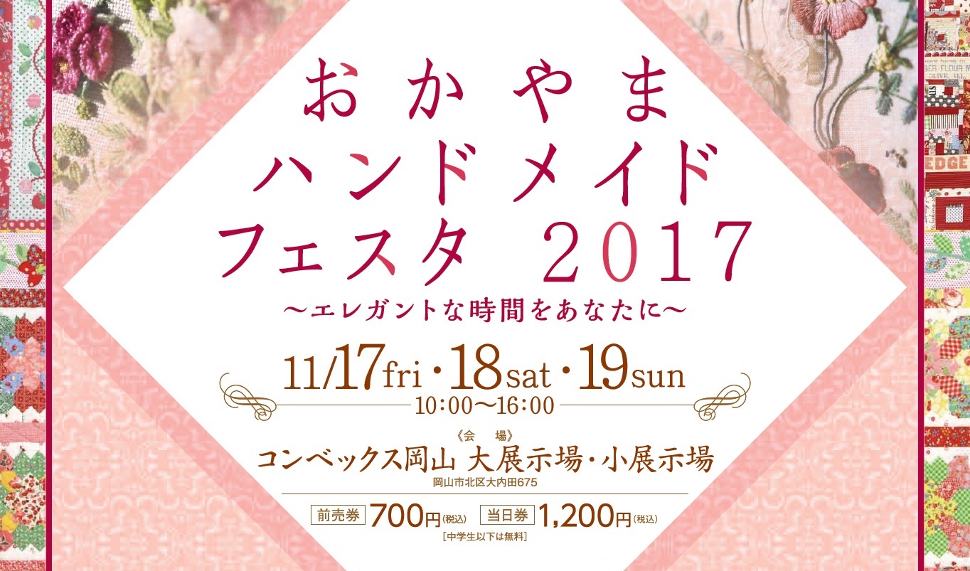 おかやまハンドメイドフェスタ 2017