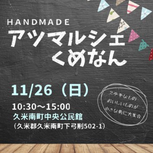 HANDMADEアツマルシェくめなん　2017年11月26日開催 | さまくるおかやま|岡山の情報をひとまとめに【Summacle Okayama】