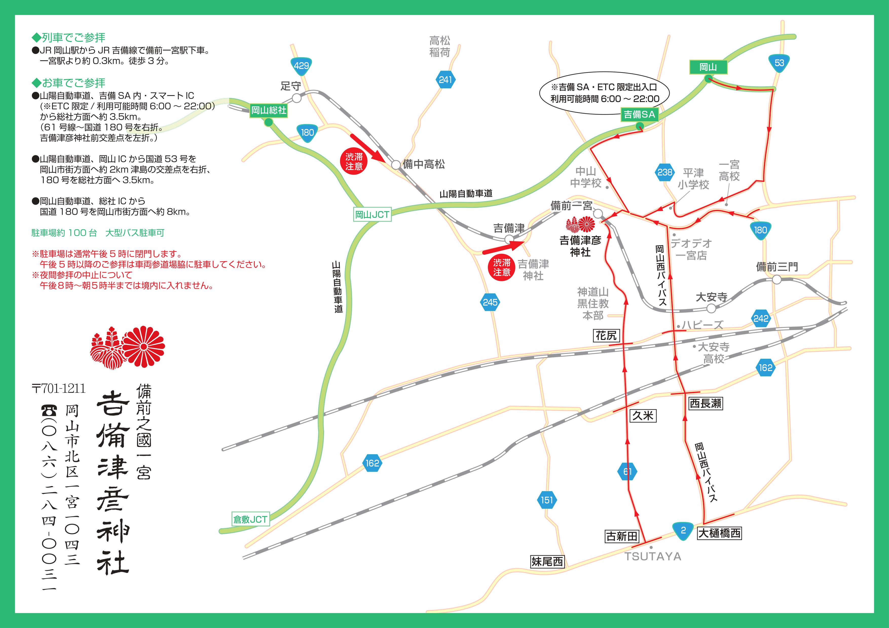 吉備津彦神社へのアクセスについてはこちらをクリック｜地図