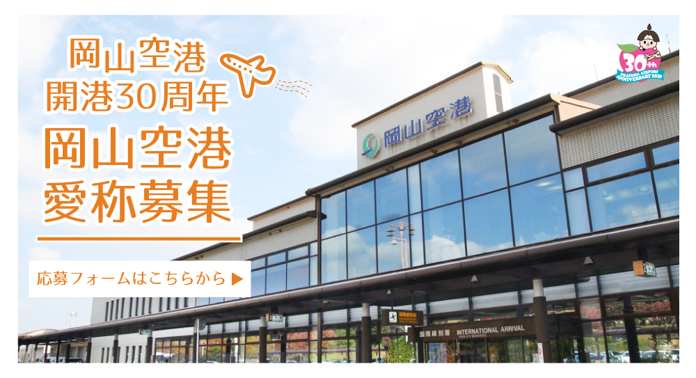 岡山空港３０周年ホームページ