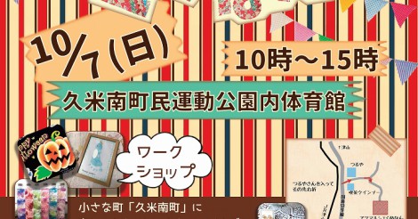 第二回アツマルシェくめなん　近日中に詳細をお知らせします | さまくるおかやま|岡山の情報をひとまとめに【Summacle Okayama】