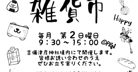 いちのみや雑貨市【追記：中止のお知らせ】9月9日NEW START！吉備津彦神社境内で毎月第2日曜開催！ | さまくるおかやま|岡山の情報をひとまとめに【Summacle Okayama】