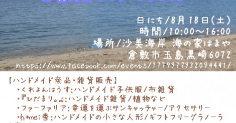 沙美海岸でイベントします！ | さまくるおかやま|岡山の情報をひとまとめに【Summacle Okayama】