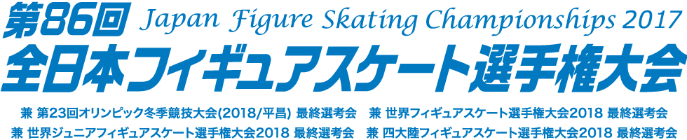  第86回全日本フィギュアスケート選手権大会 ｜チケットぴあ　
