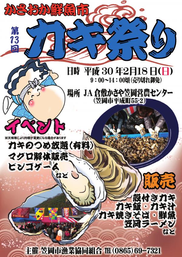 「カキ祭り」の開催 - 笠岡市ホームページ